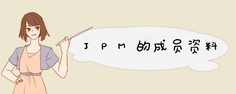 JPM的成员资料,第1张