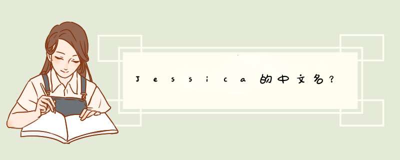 Jessica的中文名？,第1张