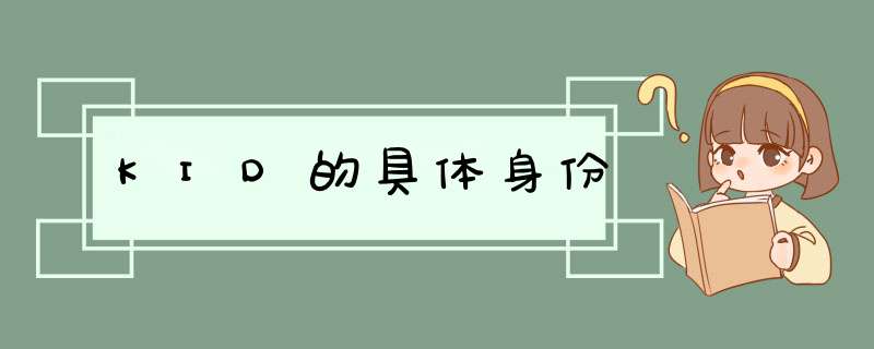 KID的具体身份,第1张