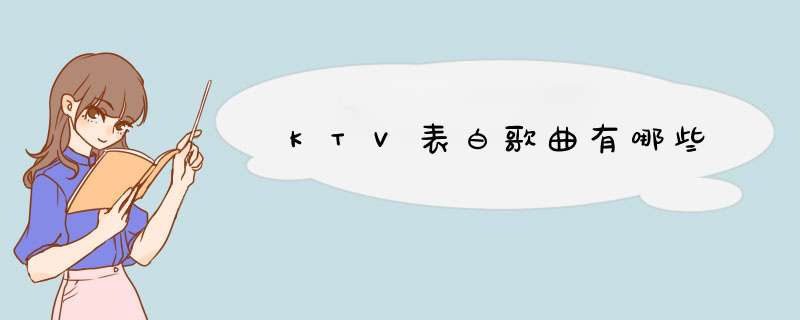 KTV表白歌曲有哪些,第1张