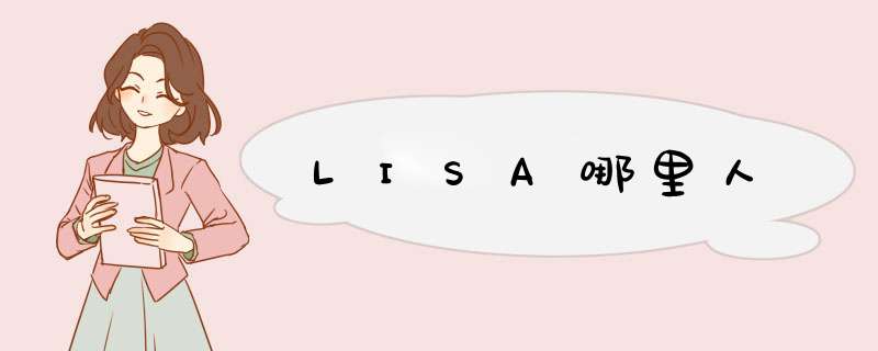 LISA哪里人,第1张