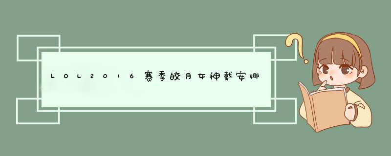 LOL2016赛季皎月女神戴安娜出装技能符文图文攻略,第1张