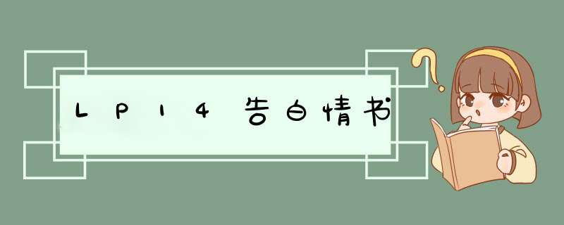 LP14告白情书,第1张