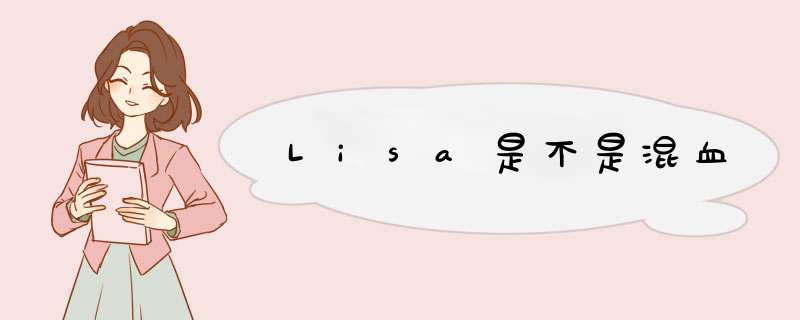 Lisa是不是混血,第1张