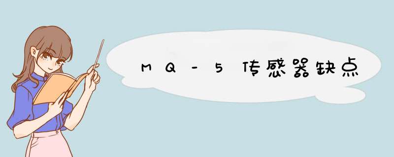 MQ-5传感器缺点,第1张