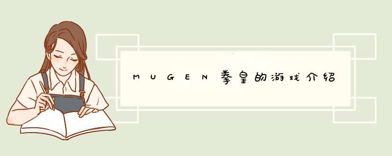 MUGEN拳皇的游戏介绍,第1张