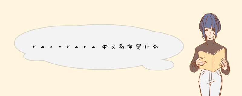 Max Mara中文名字是什么,第1张