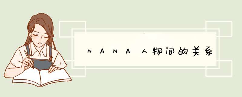 NANA人物间的关系,第1张