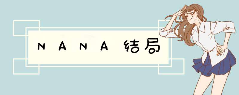 NANA结局,第1张