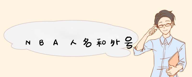 NBA人名和外号,第1张