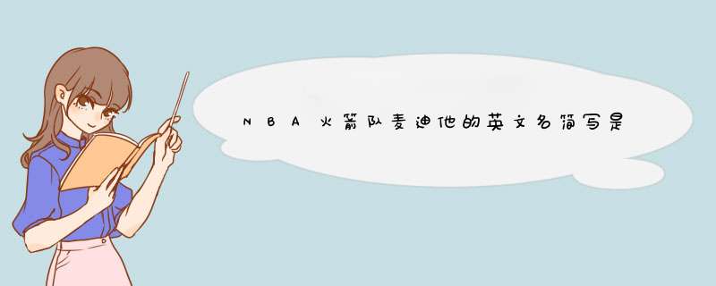 NBA火箭队麦迪他的英文名简写是Tmac还是Tmca?,第1张