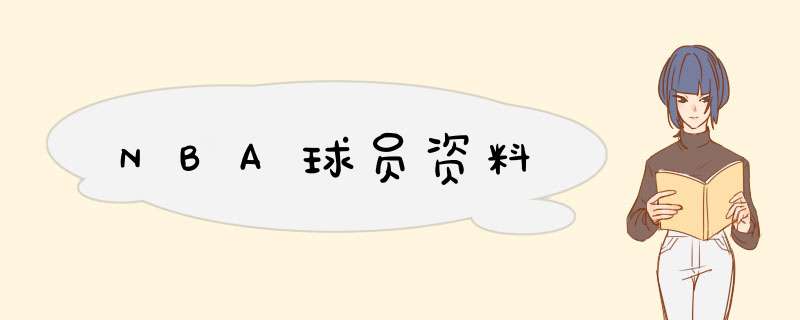 NBA球员资料,第1张