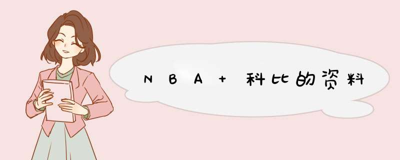 NBA 科比的资料,第1张