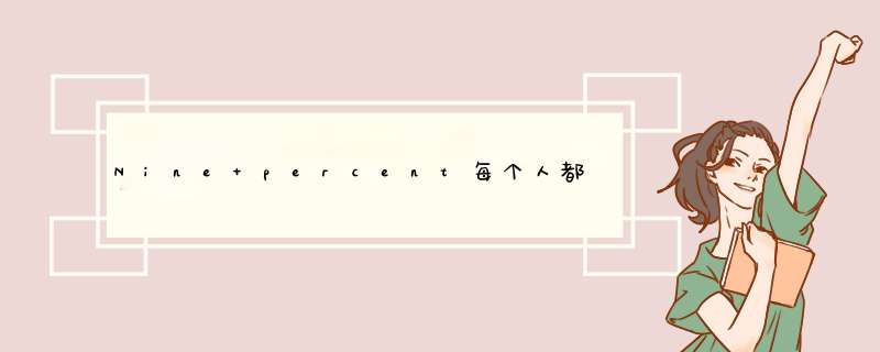 Nine percent每个人都应援色和应援口号，和团应援色和应援口号（要齐全）,第1张