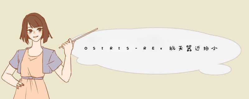 OSIRIS-REx航天器近拍小行星本努，1亿公里外地球和月亮微乎其微,第1张