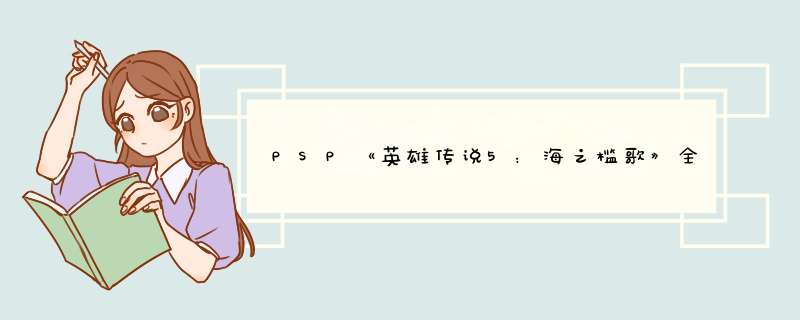 PSP《英雄传说5：海之槛歌》全攻略,第1张