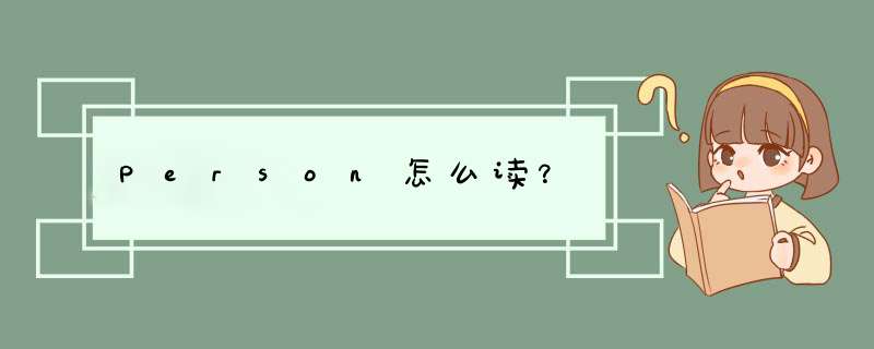 Person怎么读？,第1张