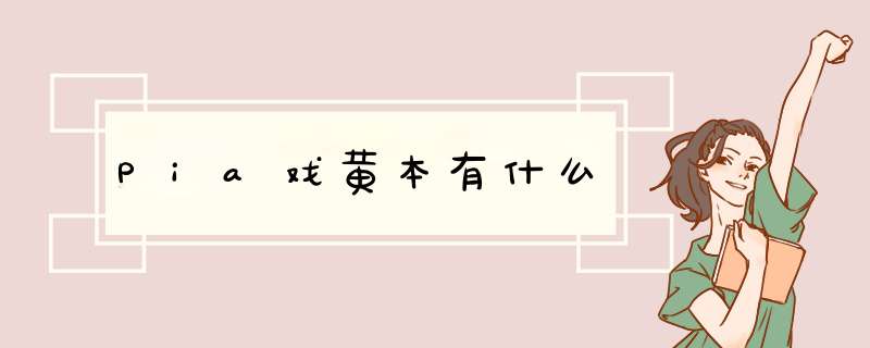 Pia戏黄本有什么,第1张