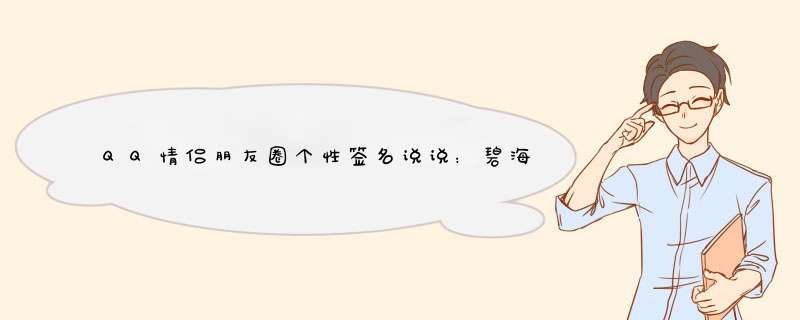 QQ情侣朋友圈个性签名说说：碧海蓝天白婚纱，还有我独爱的他,第1张