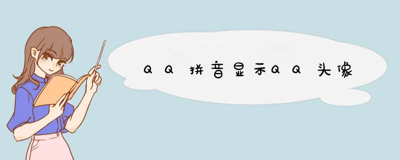 QQ拼音显示QQ头像,第1张