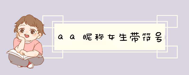 QQ昵称女生带符号,第1张