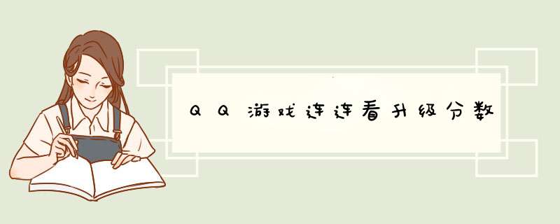 QQ游戏连连看升级分数,第1张