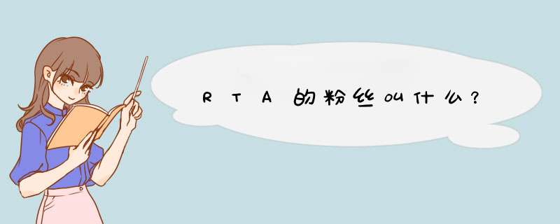 RTA的粉丝叫什么？,第1张