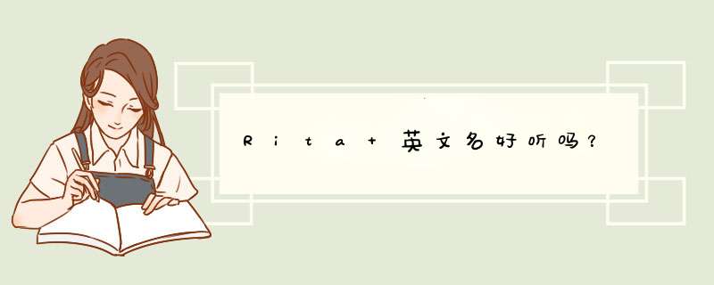 Rita 英文名好听吗？,第1张