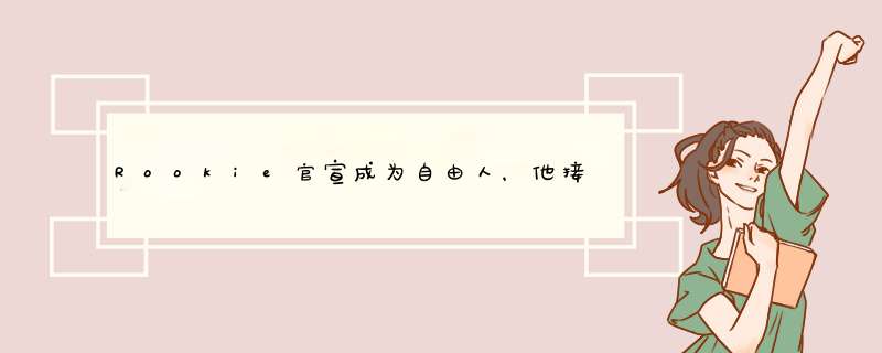 Rookie官宣成为自由人，他接下来有何打算？,第1张