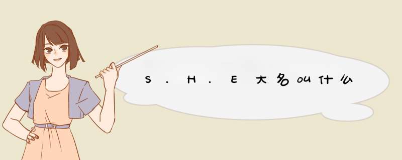 S.H.E大名叫什么,第1张