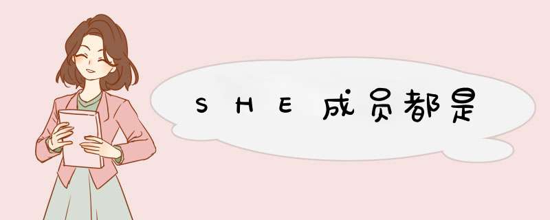 SHE成员都是,第1张