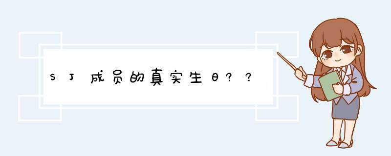 SJ成员的真实生日??,第1张