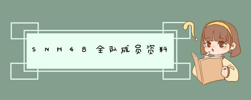 SNH48全队成员资料,第1张
