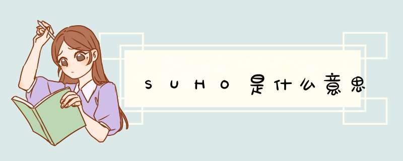 SUHO是什么意思,第1张