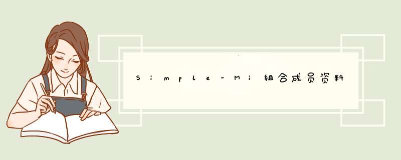 Simple-Mi组合成员资料,第1张