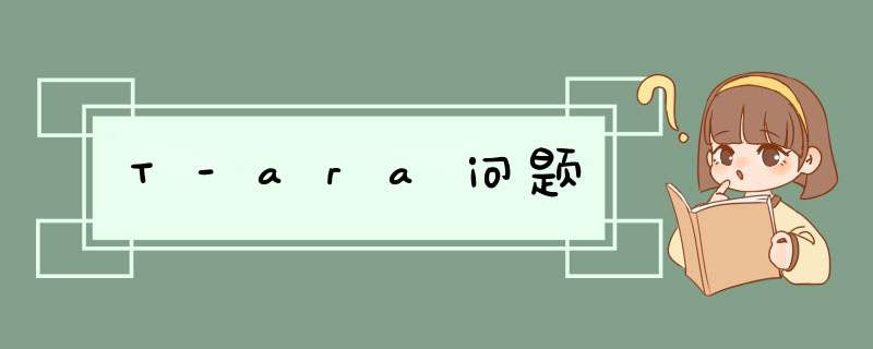 T-ara问题,第1张