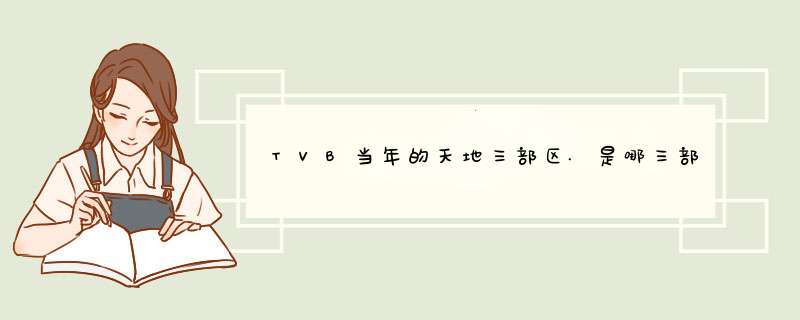 TVB当年的天地三部区.是哪三部?..谁和谁演的结局如何,第1张