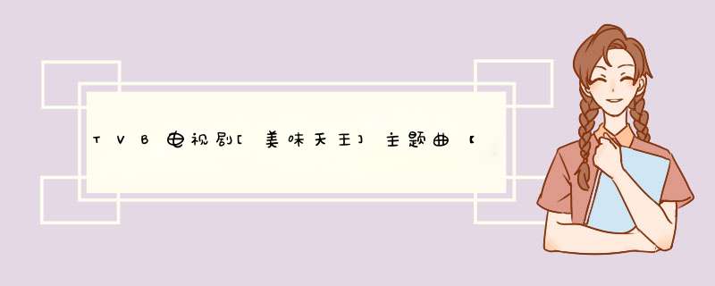 TVB电视剧[美味天王]主题曲【爱的探戈】的歌词,第1张