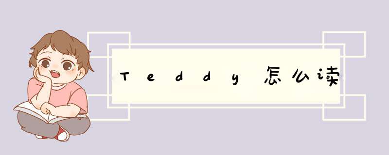 Teddy怎么读,第1张