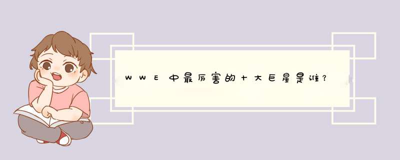 WWE中最厉害的十大巨星是谁？,第1张