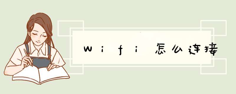 Wifi怎么连接,第1张