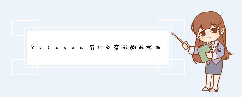 Yolanda有什么变形的形式吗？或者是缩写。就像TOM 可以变成TOMMY类似这样的昵称。,第1张