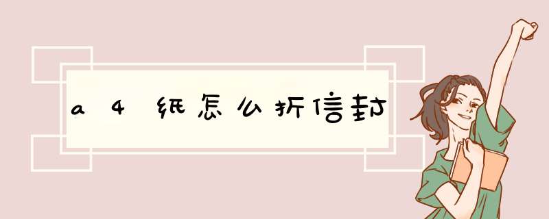 a4纸怎么折信封,第1张