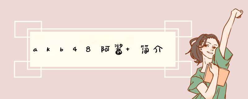 akb48阿酱 简介,第1张