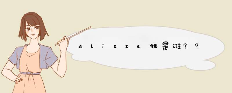 alizze她是谁??,第1张