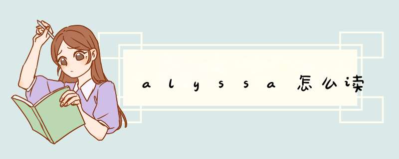 alyssa怎么读,第1张