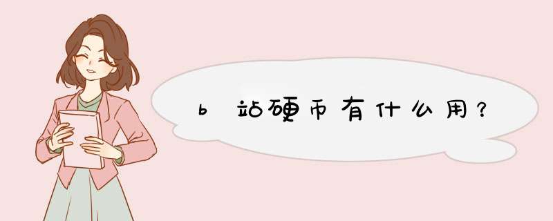 b站硬币有什么用？,第1张