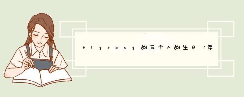 bigbang的五个人的生日（年月日）、星座是？,第1张