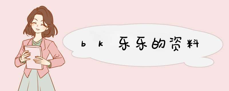 bk乐乐的资料,第1张