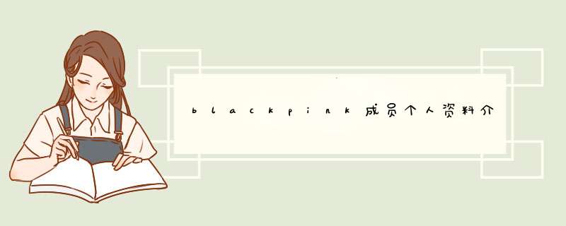 blackpink成员个人资料介绍,第1张